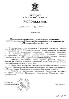 Пять преподавателей из Одинцовского округа вошли в список 100 лучших учителей Подмосковья