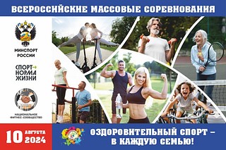 В субботу, 10 августа, Национальное фитнес-сообщество совместно с Министерством спорта РФ проведет Всероссийские массовые соревнования «Оздоровительный спорт — в каждую семью», посвященные празднованию Дня физкультурника