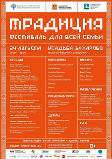 Литературно-музыкальный фестиваль «Традиция» пройдет в парке Захарово 24 августа