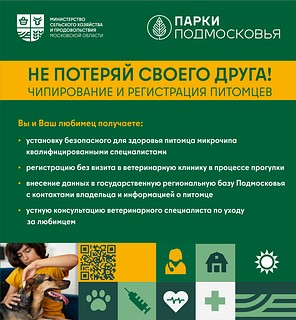 Посетители парков Одинцовского округа смогут чипировать домашних животных