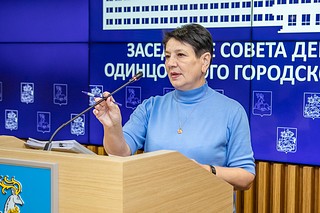 В Одинцовском округе прошла очередная сессия Совета депутатов, на которой было рассмотрено 30 вопросов. В повестку были включены пункты, связанные с муниципальным имуществом, мерами социальной поддержки населения, а также изменениями статуса земельных участков. Одной из наиболее важных тем стало изменение в бюджет Одинцовского округа. Заместитель главы муниципалитета, начальник Финансово-казначейского управления Людмила Тарасова сообщила, что доходная и расходная части увеличены на 393 миллиона рублей. Практически все дополнительные средства поступят за счёт межбюджетных трансфертов из вышестоящих бюджетов