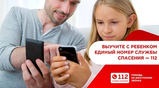 «Расскажите детям, что единый номер «112» — это помощь в любой чрезвычайной ситуации. Научите их четко называть оператору место и тип происшествия, а также свои адрес и фамилию. Помните, что пока ребенок говорит с оператором, помощь уже в пути», — отметил начальник ЕДДС Одинцовского округа Дмитрий Клевакин