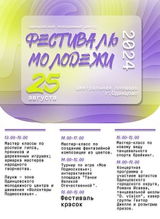 Фестиваль молодёжи пройдёт в Одинцово 25 августа