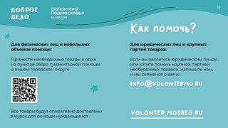 Волонтеры Подмосковья окажут помощь жителям Курской области. В рамках «Доброго дела» для них запустили оперативный гуманитарный сбор