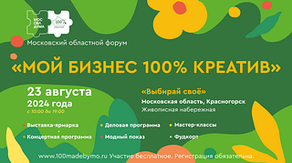 Одинцовский округ примет участие в областном форуме «100% креатив»