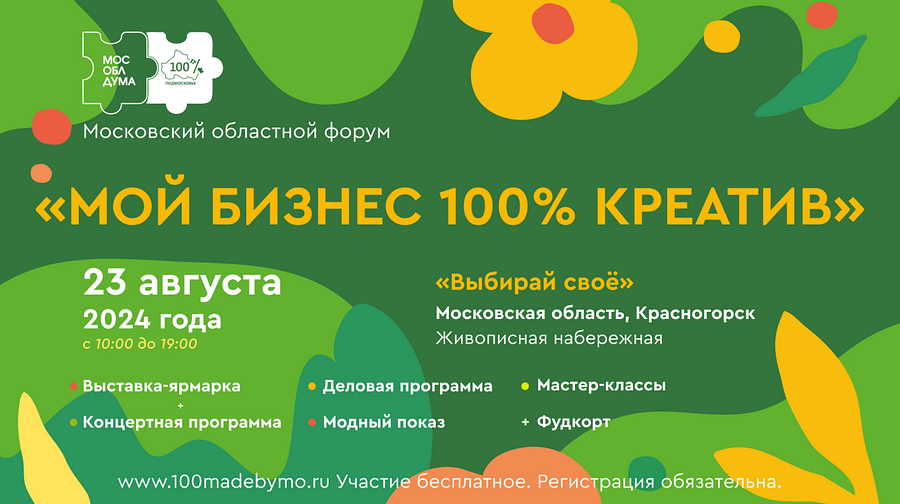 Одинцовский округ примет участие в областном форуме «100% креатив», Август