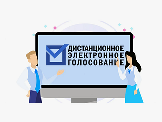 Жители Одинцовского округа активно подают заявления на участие в дистанционном голосовании