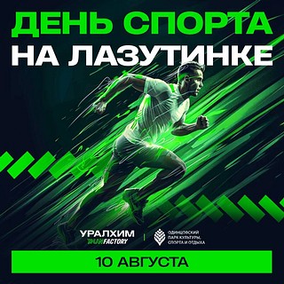 В Одинцовском парке культуры, спорта и отдыха 10 августа пройдёт большой праздник Спорта
