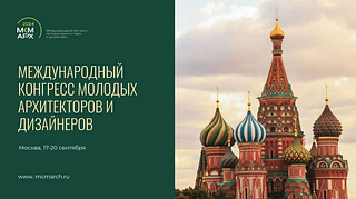 Одинцовских специалистов приглашают на Международный конгресс молодых архитекторов и дизайнеров