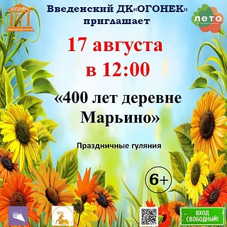 Празднование 400-летия деревни Марьино пройдет 17 августа