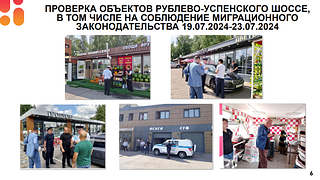 Представители администрации Одинцовского округа совместно с сотрудниками полиции проверили объекты торговли и сферы услуг, действующие на Рублёво-Успенском шоссе. Всего с 19 по 23 июля были проинспектированы 24 точки. Нарушения выявили в 9 случаях