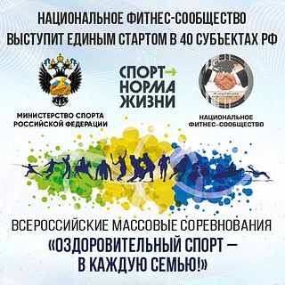 В субботу, 10 августа, Национальное фитнес-сообщество совместно с Министерством спорта РФ проведет Всероссийские массовые соревнования «Оздоровительный спорт — в каждую семью», посвященные празднованию Дня физкультурника