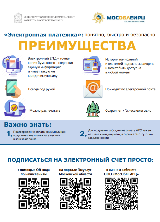 Жителей Одинцовского округа информируют о преимуществах «электронной платёжки», Август