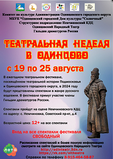 Фестиваль «Театральная неделя в Одинцово» пройдет с 19 по 25 августа