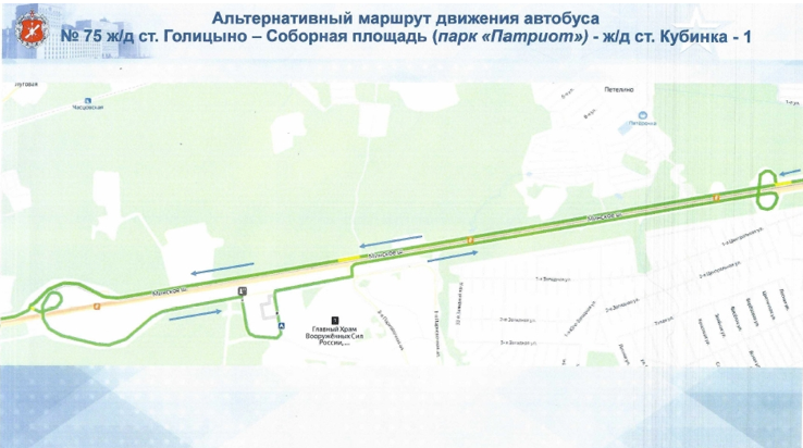 Перевозчиком АО «Мострансавто» совместно с представителями парка «Патриот» разработана альтернативная схема движения маршрута № 75 «ст. Кубинка- парк Патриот- ст. Голицыно» на период проведения форума «АРМИЯ — 2024», Август