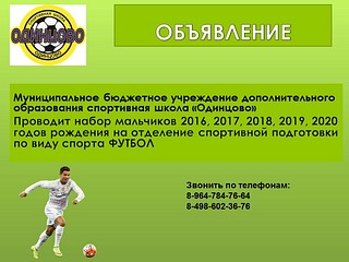 Спортшкола «Одинцово» приглашает малышей в секции футбола и хоккея