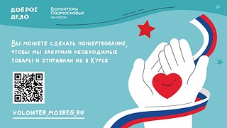 Волонтеры Подмосковья окажут помощь жителям Курской области. В рамках «Доброго дела» для них запустили оперативный гуманитарный сбор