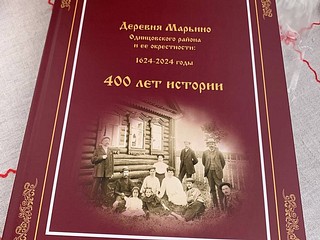 Деревня Марьино Одинцовского округа отметила 400-летие