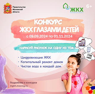 Одинцовских школьников приглашают принять участие в конкурсе «ЖКХ глазами детей»