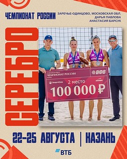 Команда «Заречье-Одинцово» завоевала серебряные медали X этапа чемпионата России по пляжному волейболу