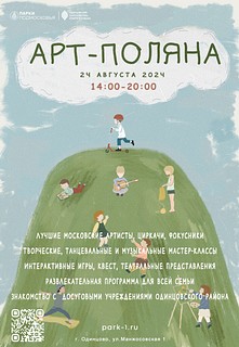 Фестиваль «Арт-Поляна» пройдёт 24 августа в Одинцово