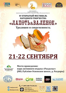 В Одинцовском округе продолжается приём заявок на участие в фестивале «Лапоть & Валенок»