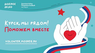 Волонтеры Подмосковья окажут помощь жителям Курской области. В рамках «Доброго дела» для них запустили оперативный гуманитарный сбор