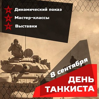 Праздник в честь Дня танкиста пройдет в парке «Патриот» 8 сентября