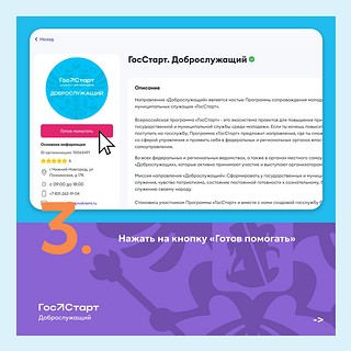 Представители Одинцовского округа примут участие в направлении «Доброслужащий» программы «ГосСтарт»