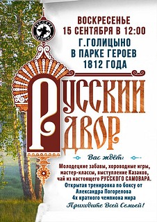 В парке Героев 1812 года 15 сентября пройдет спортивно-развлекательное мероприятие «Русский двор»