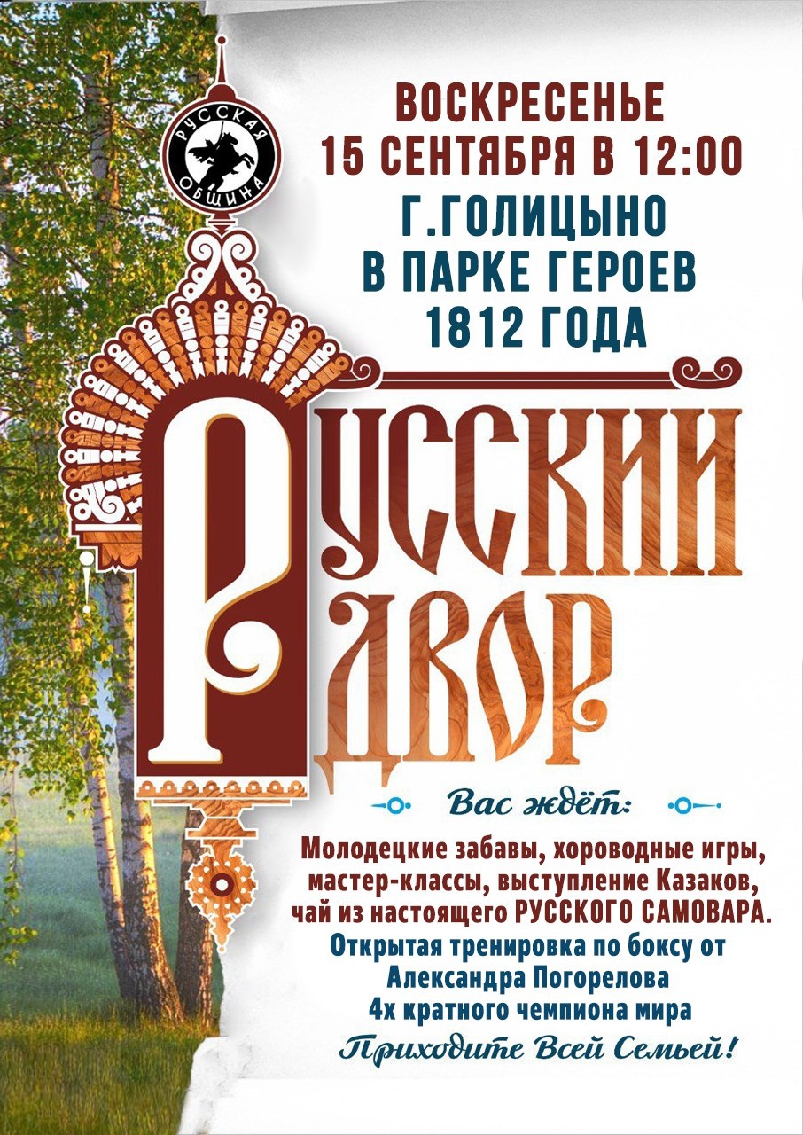 В парке Героев 1812 года 15 сентября пройдет спортивно-развлекательное мероприятие «Русский двор», Сентябрь