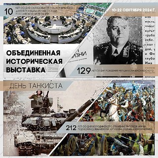 Объединенная историческая выставка пройдет в парке «Патриот» с 10 по 22 сентября