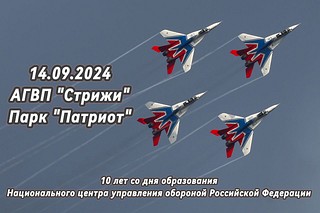 В субботу, 14 сентября, над военно-патриотическим парком культуры и отдыха ВС РФ «Патриот» пройдет выступление авиационной группы высшего пилотажа «Стрижи»