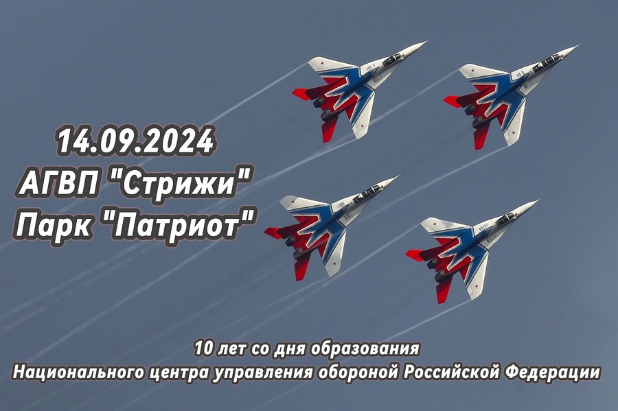 Выступление авиационной группы высшего пилотажа «Стрижи» пройдет в парке «Патриот» 14 сентября