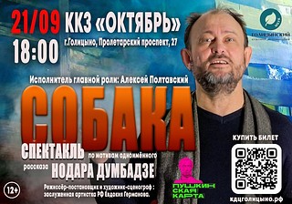 Спектакль «Собака» покажут в Голицыно 21 сентября