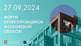 Одинцовские архитекторы и градостроители могут принять участие в Форуме проектировщиков Московской области