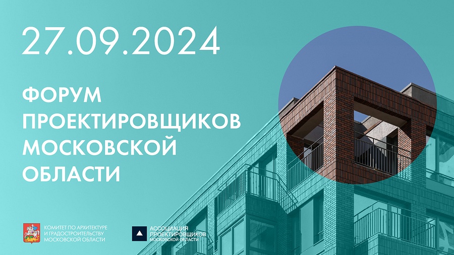 Одинцовские архитекторы и градостроители могут принять участие в Форуме проектировщиков Московской области, Сентябрь