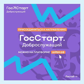 Представители Одинцовского округа примут участие в направлении «Доброслужащий» программы «ГосСтарт»