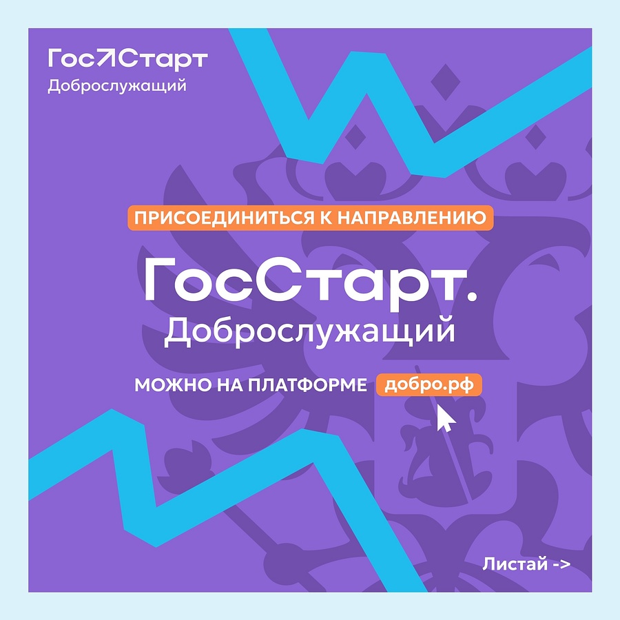 Доброслужащий текст 1, Представители Одинцовского округа примут участие в направлении «Доброслужащий» программы «ГосСтарт»