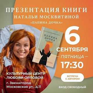 В Звенигороде 6 сентября состоится презентация книги Натальи Москвитиной «Папина дочка»
