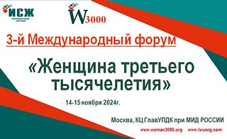 В Москве 14 и 15 ноября пройдёт 3-й Международный форум «Женщина третьего тысячелетия»