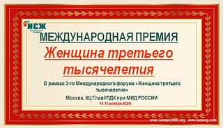 В Москве 14 и 15 ноября пройдёт 3-й Международный форум «Женщина третьего тысячелетия»