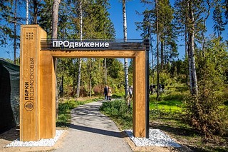 Глава Одинцовского округа Андрей Иванов осмотрел новый парк «ПРОдвижение», расположенный в посёлке НИИ Радио Одинцовского округа
