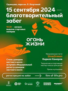 В Одинцовском парке культуры, спорта и отдыха 15 сентября состоится благотворительный забег «Огонь жизни»