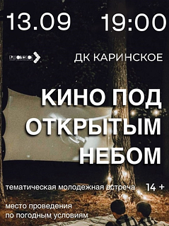 Кинопоказ на открытом воздухе пройдёт 13 сентября в Каринском