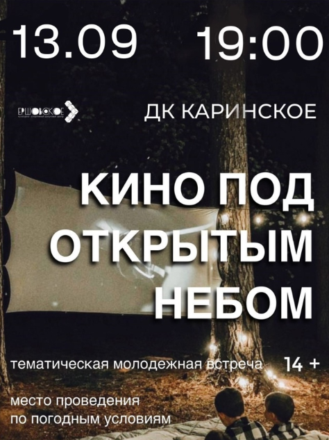 Кинопоказ на открытом воздухе пройдёт 13 сентября в Каринском, Сентябрь