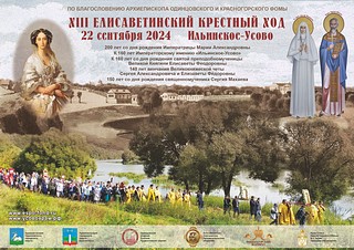 XIII Елисаветинский крестный ход пройдёт 22 сентября в Одинцовском округе