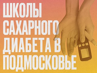 В поликлинике № 1 Одинцовской областной больницы организована «Школа здоровья» для пациентов с сахарным диабетом