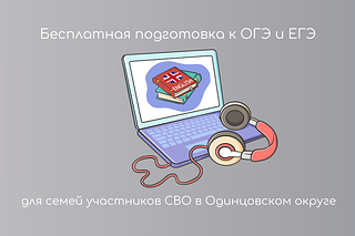Семьи участников СВО Одинцовского округа могут записать детей на бесплатную подготовку к ОГЭ и ЕГЭ