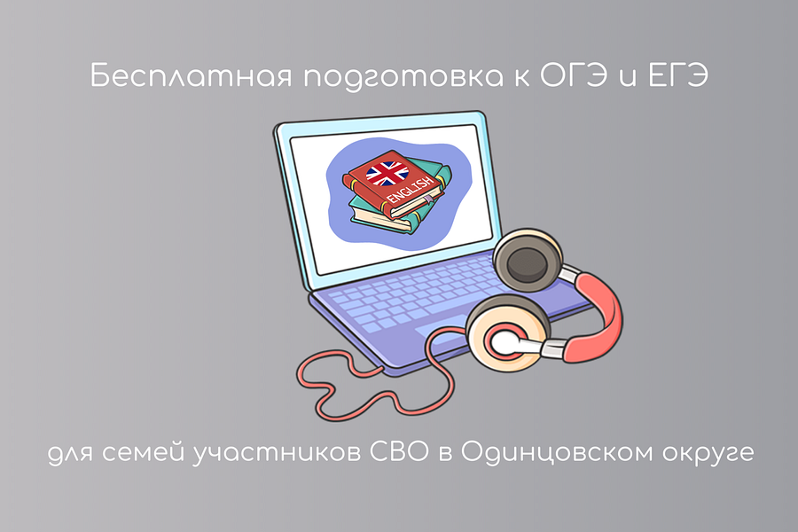 Семьи участников СВО Одинцовского округа могут записать детей на бесплатную подготовку к ОГЭ и ЕГЭ, Сентябрь